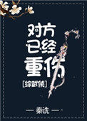 对方已重伤综武侠免费